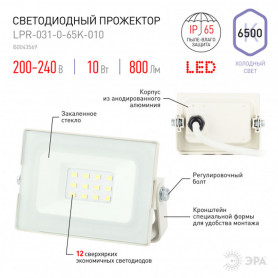 Прожектор светодиодный ЭРА LPR-031-0-65K-010 белый